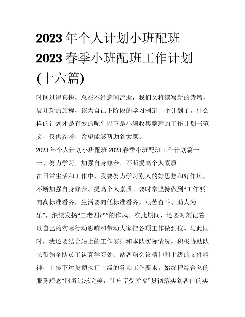 2023年个人计划小班配班 2023春季小班配班工作计划(十六篇)_第1页