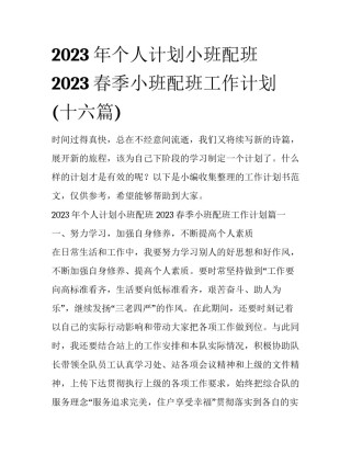 2023年个人计划小班配班 2023春季小班配班工作计划(十六篇)