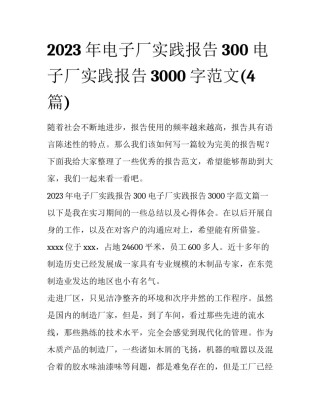 2023年电子厂实践报告300 电子厂实践报告3000字范文(4篇)