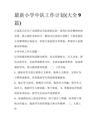 最新小学中队工作计划(大全9篇)