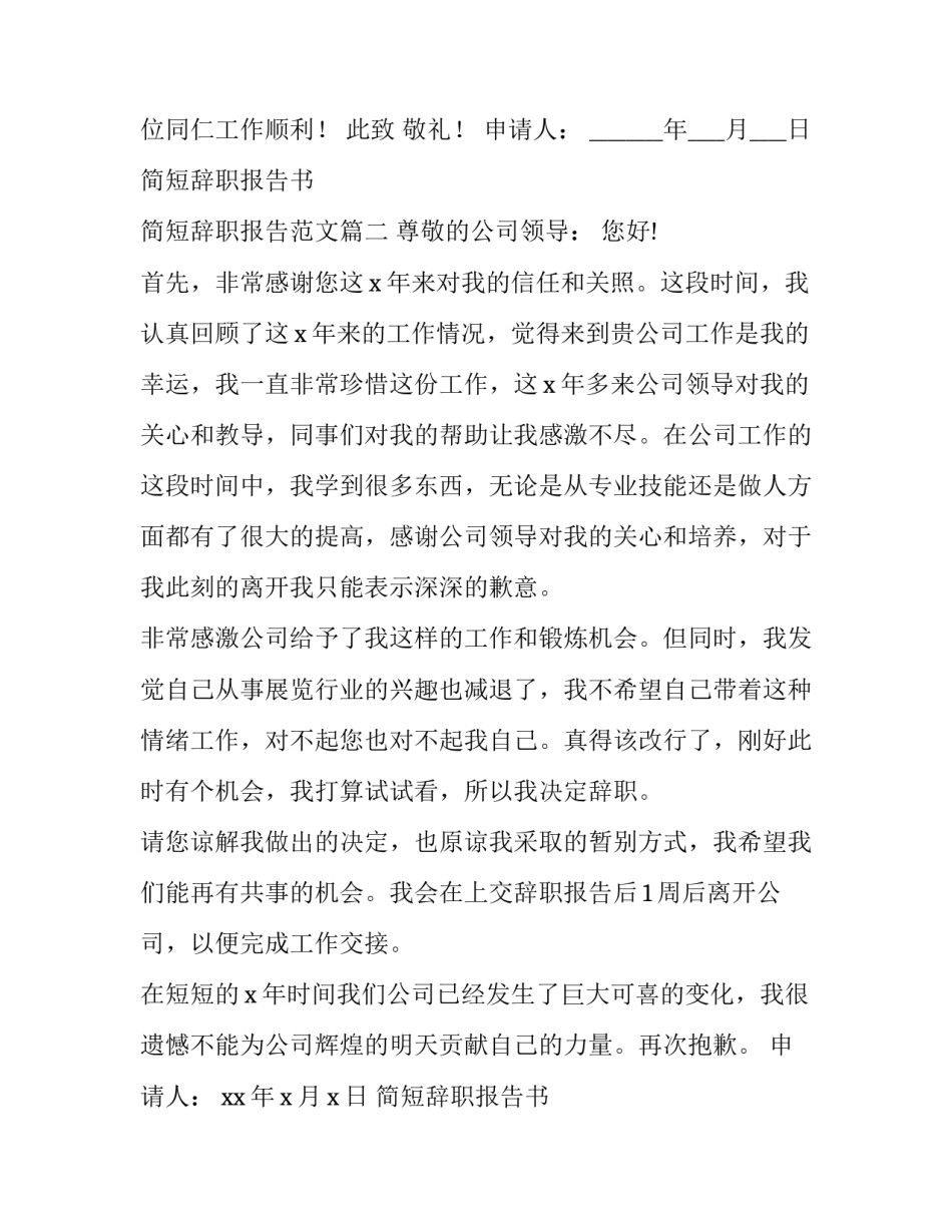 简短辞职报告书 简短辞职报告范文(11篇)_第2页