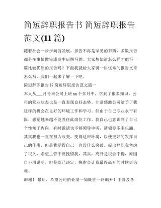 简短辞职报告书 简短辞职报告范文(11篇)