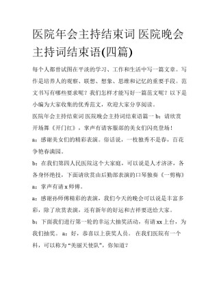 医院年会主持结束词 医院晚会主持词结束语(四篇)