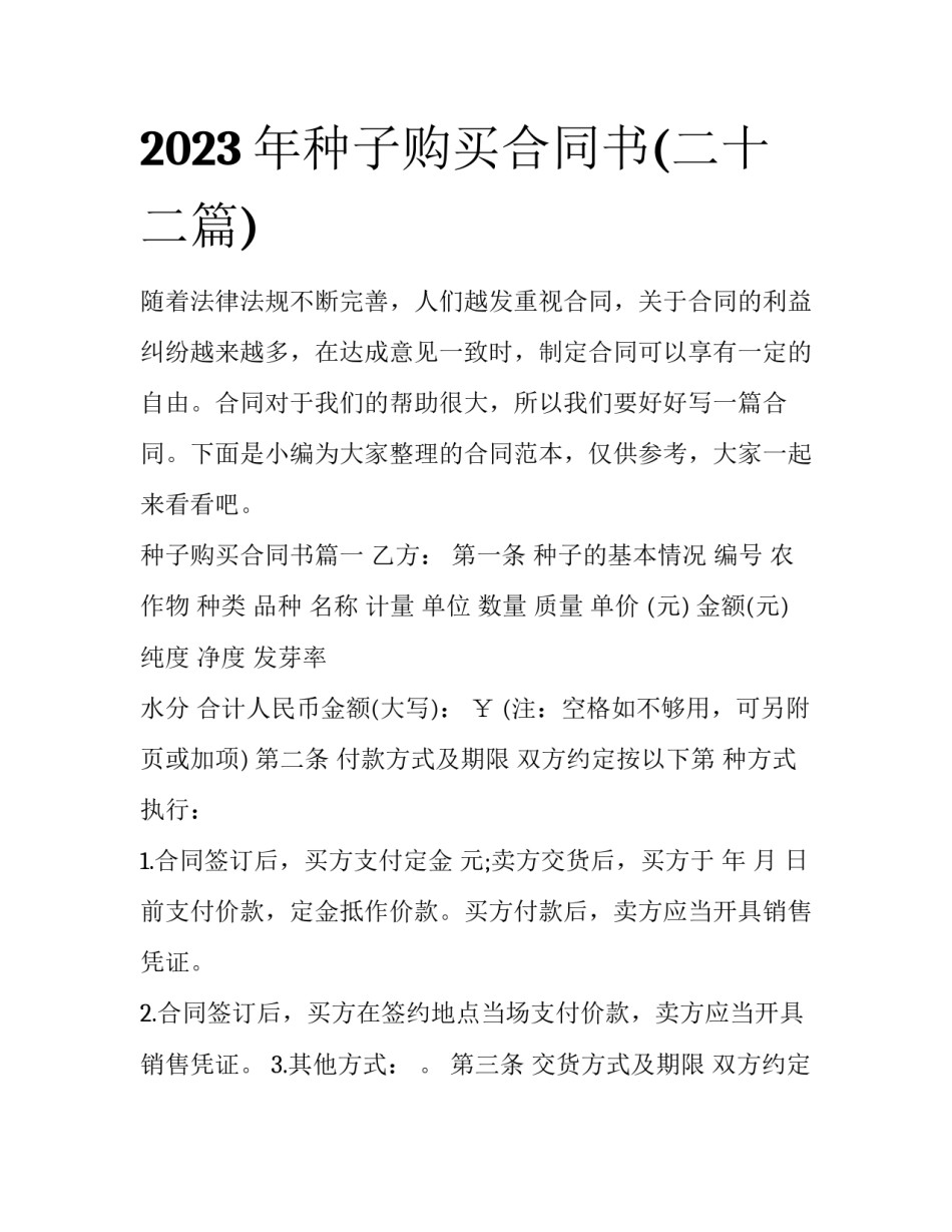 2023年种子购买合同书(二十二篇)_第1页