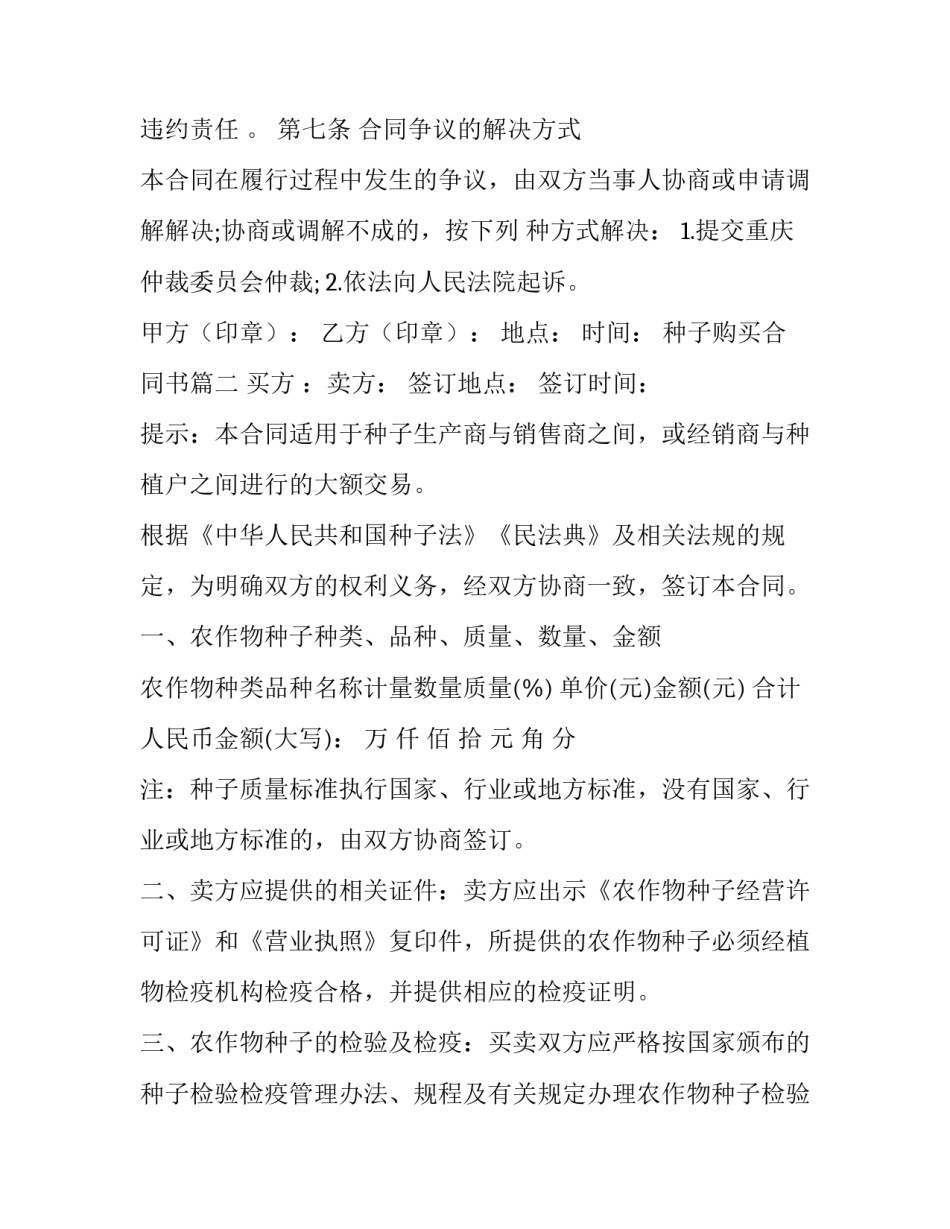 2023年种子购买合同书(二十二篇)_第3页