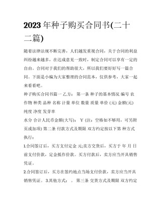 2023年种子购买合同书(二十二篇)