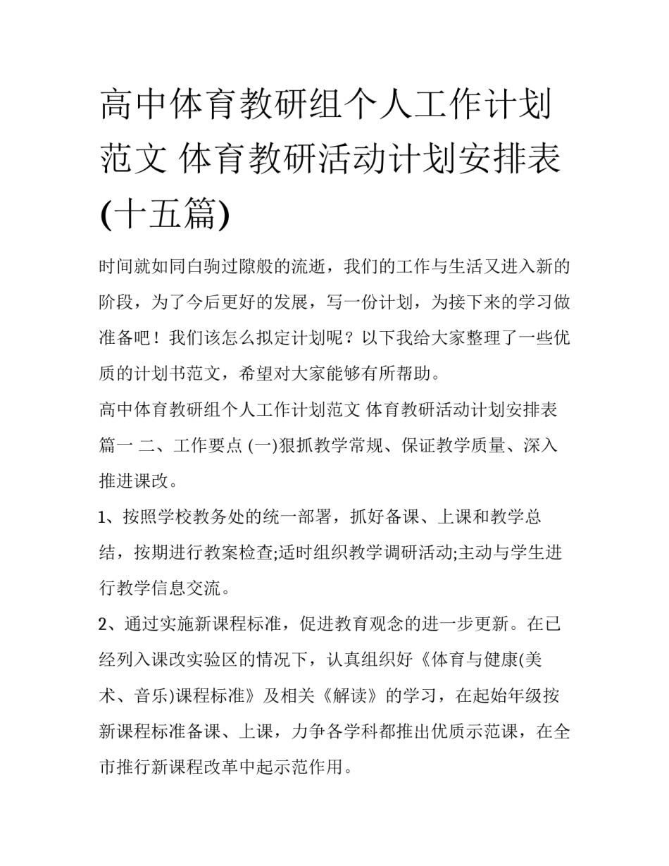 高中体育教研组个人工作计划范文 体育教研活动计划安排表(十五篇)_第1页