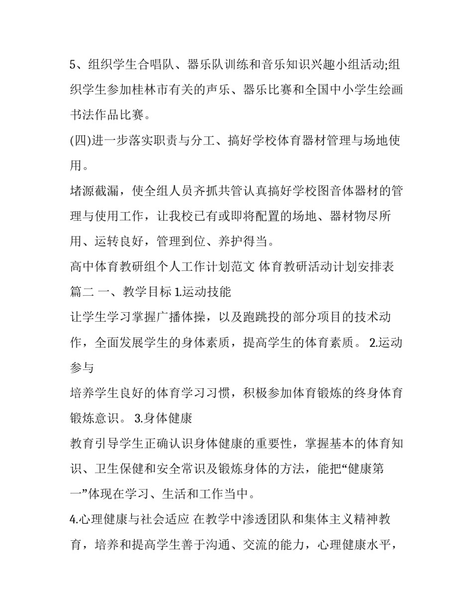 高中体育教研组个人工作计划范文 体育教研活动计划安排表(十五篇)_第3页