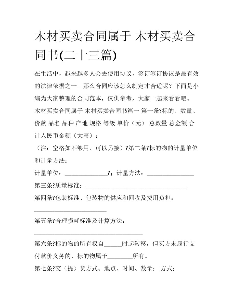 木材买卖合同属于 木材买卖合同书(二十三篇)_第1页