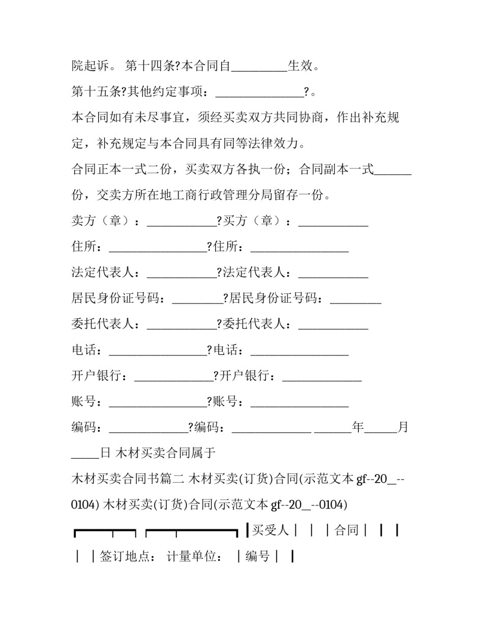 木材买卖合同属于 木材买卖合同书(二十三篇)_第3页