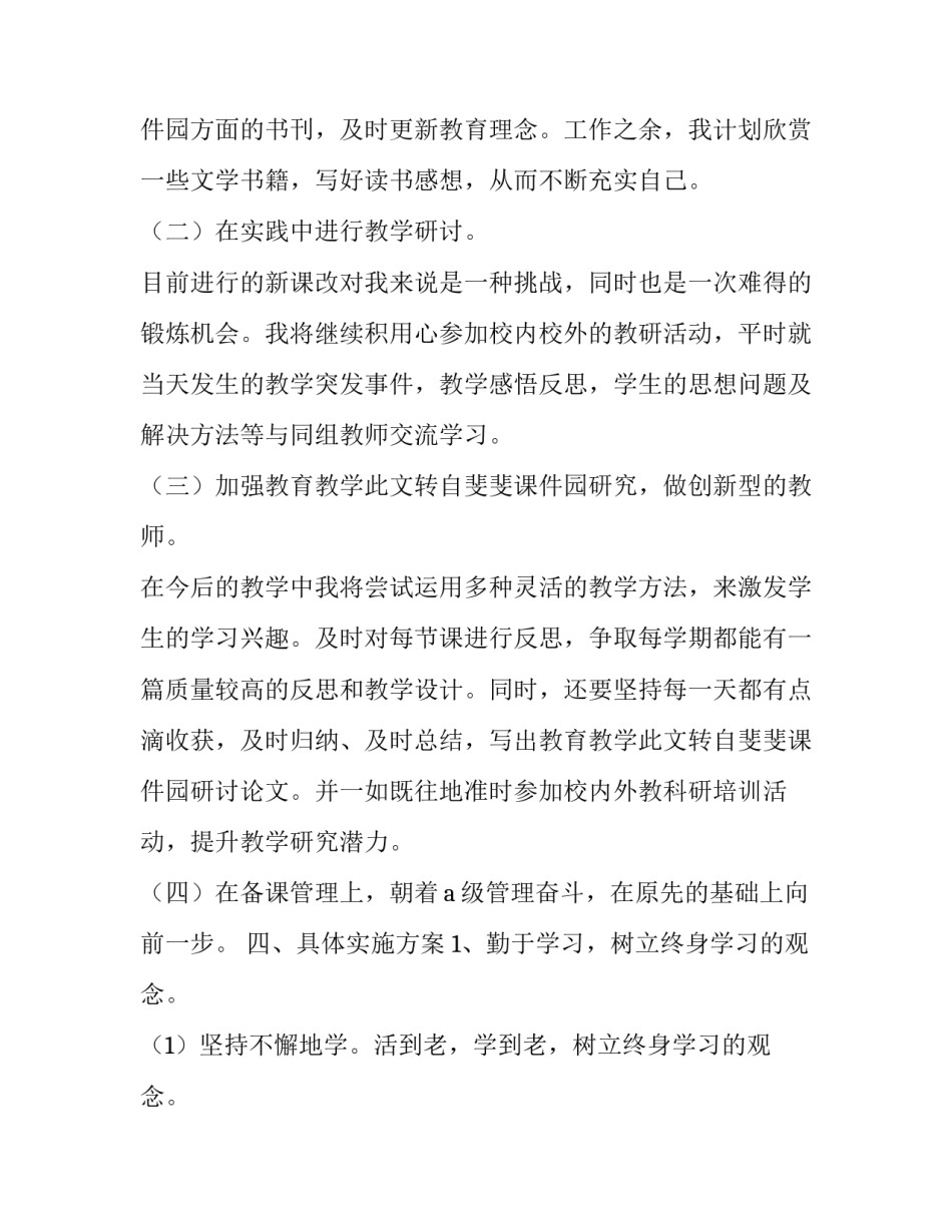 2023年教师个人校本教研计划 2023年教师个人校本研修计划(9篇)_第2页