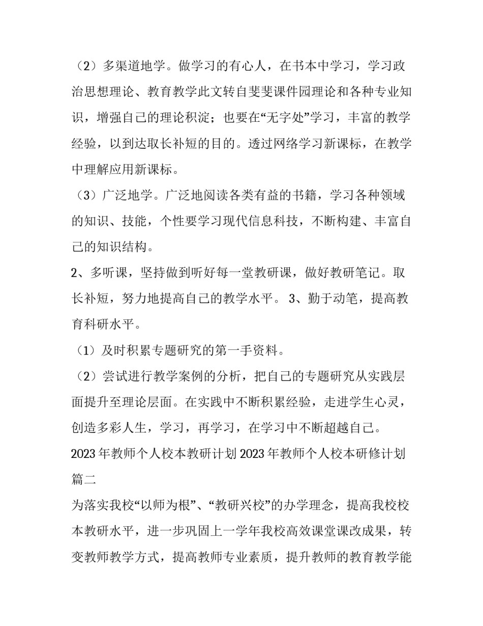 2023年教师个人校本教研计划 2023年教师个人校本研修计划(9篇)_第3页