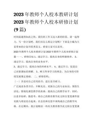 2023年教师个人校本教研计划 2023年教师个人校本研修计划(9篇)
