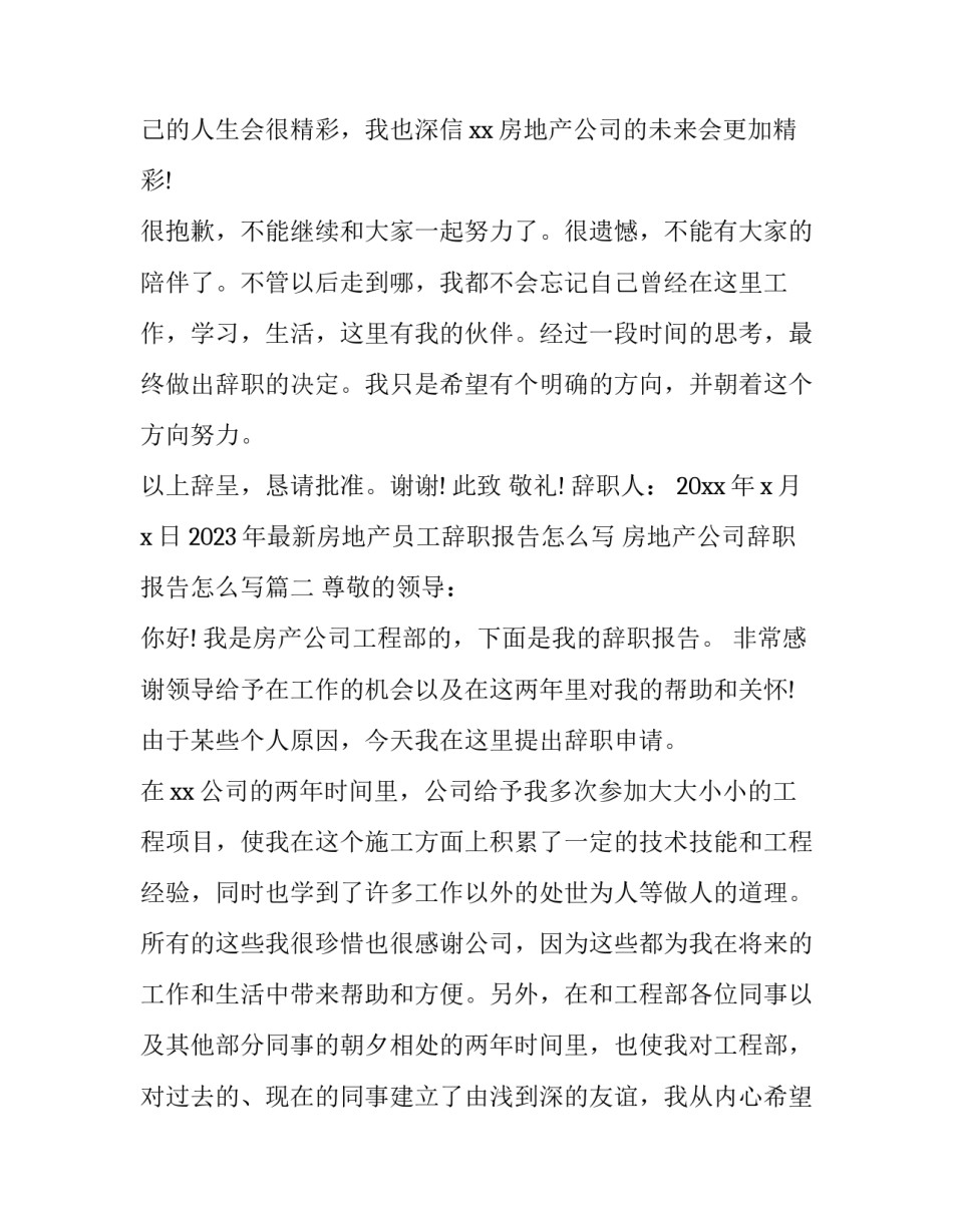 2023年最新房地产员工辞职报告怎么写 房地产公司辞职报告怎么写(11篇)_第3页