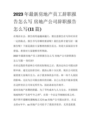 2023年最新房地产员工辞职报告怎么写 房地产公司辞职报告怎么写(11篇)