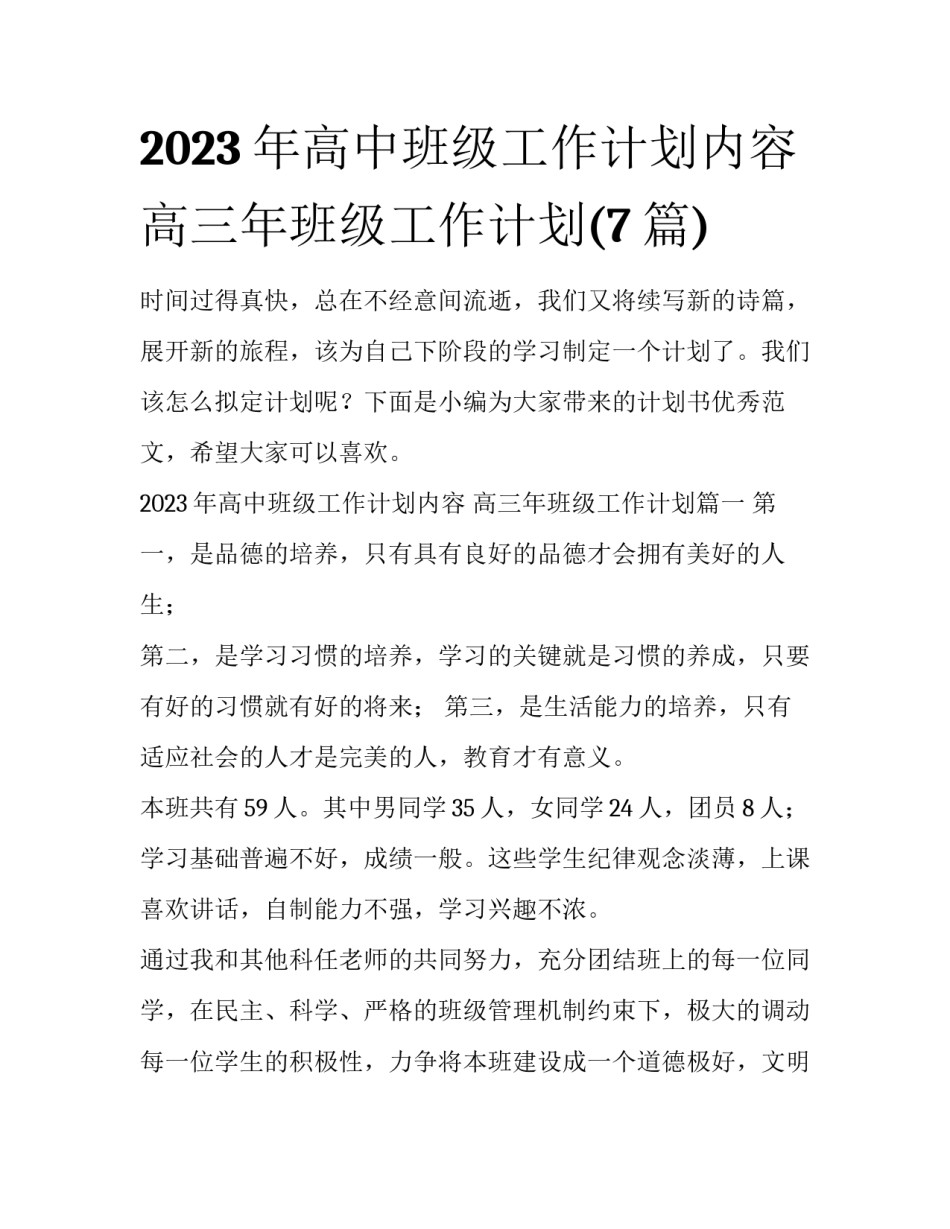 2023年高中班级工作计划内容 高三年班级工作计划(7篇)_第1页