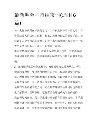 最新舞会主持结束词(通用6篇)