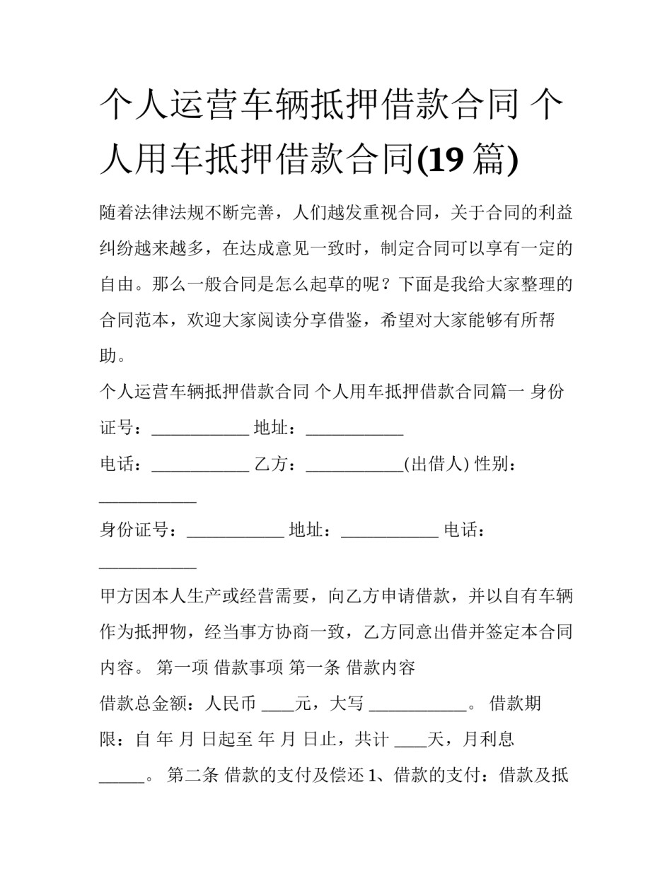 个人运营车辆抵押借款合同 个人用车抵押借款合同(19篇)_第1页