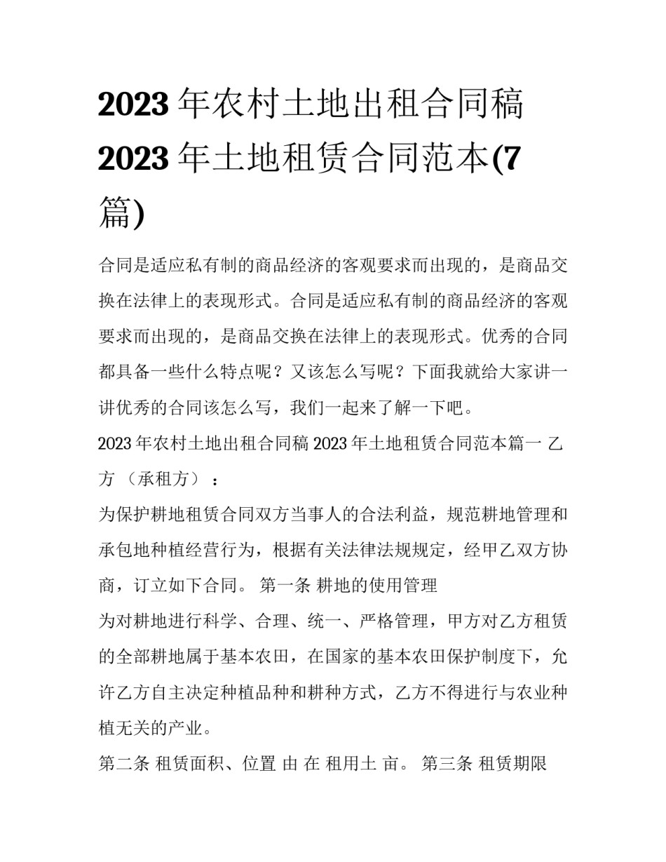2023年农村土地出租合同稿 2023年土地租赁合同范本(7篇)_第1页