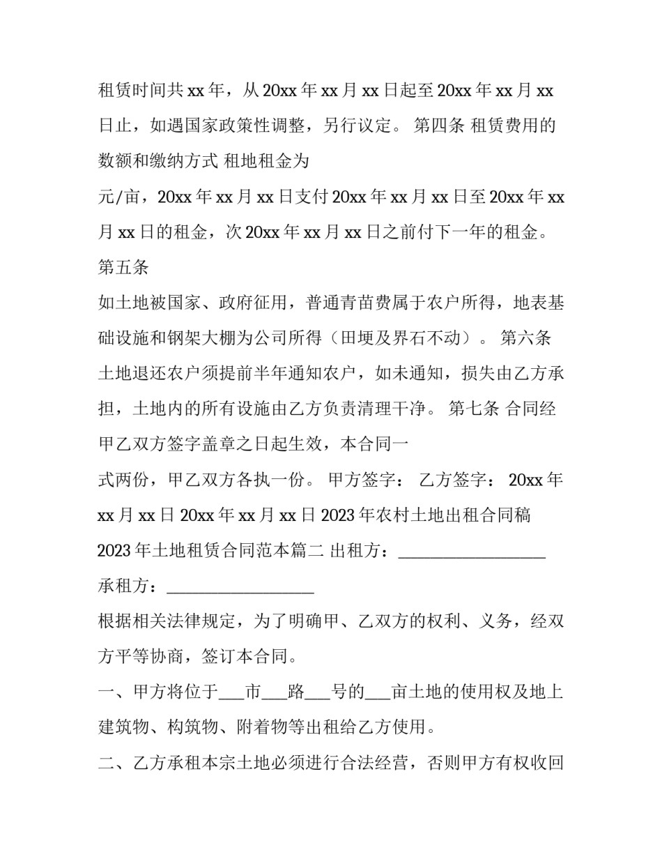 2023年农村土地出租合同稿 2023年土地租赁合同范本(7篇)_第2页