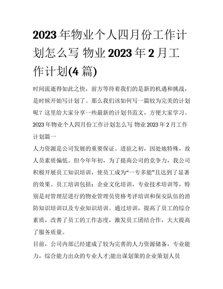 2023年物业个人四月份工作计划怎么写 物业2023年2月工作计划(4篇)_第1页