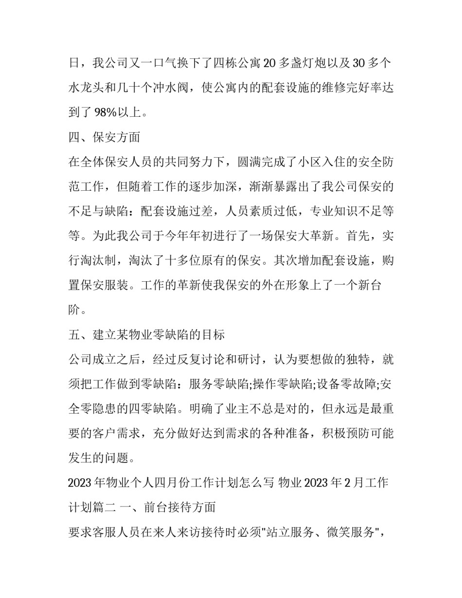 2023年物业个人四月份工作计划怎么写 物业2023年2月工作计划(4篇)_第3页