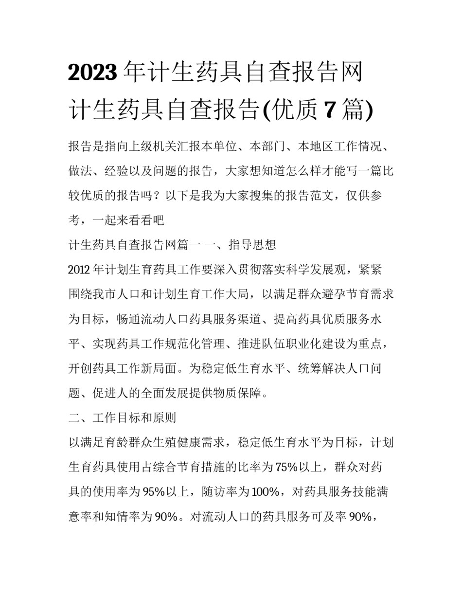 2023年计生药具自查报告网 计生药具自查报告(优质7篇)_第1页