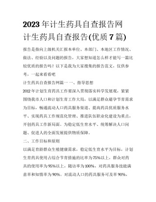 2023年计生药具自查报告网 计生药具自查报告(优质7篇)