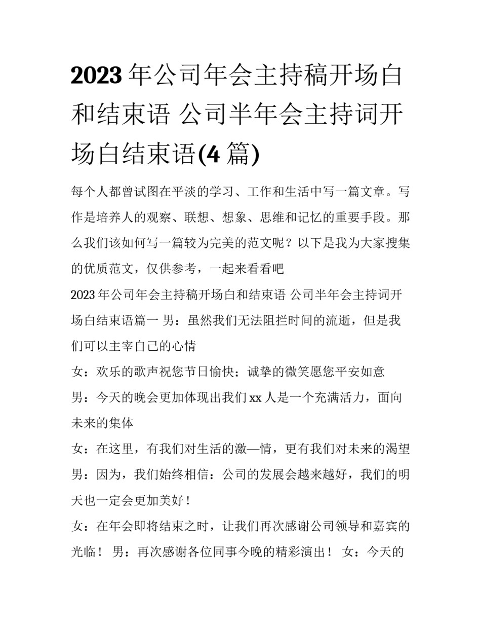 2023年公司年会主持稿开场白和结束语 公司半年会主持词开场白结束语(4篇)_第1页