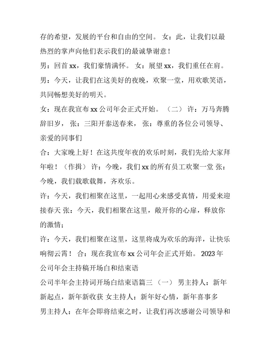 2023年公司年会主持稿开场白和结束语 公司半年会主持词开场白结束语(4篇)_第3页