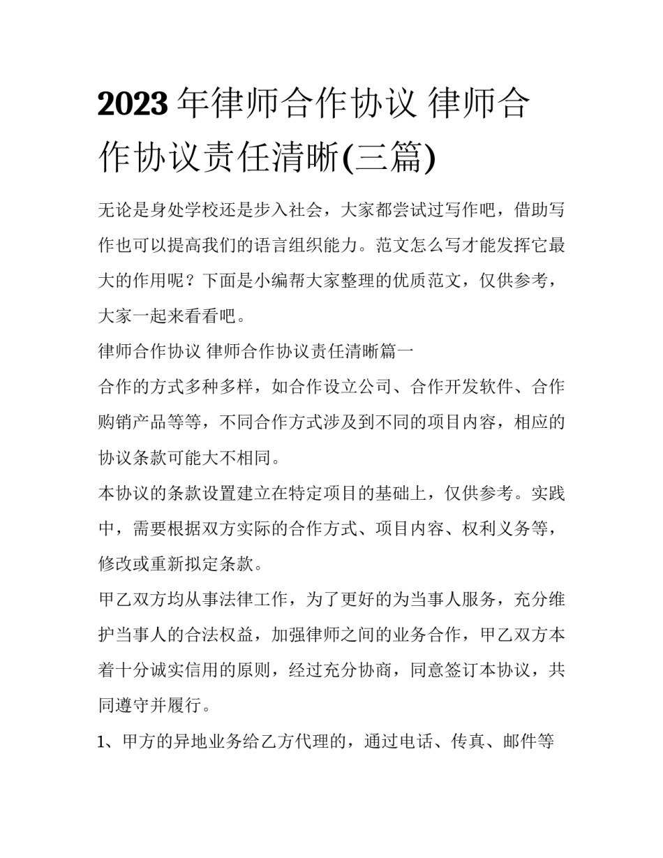 2023年律师合作协议 律师合作协议责任清晰(三篇)_第1页