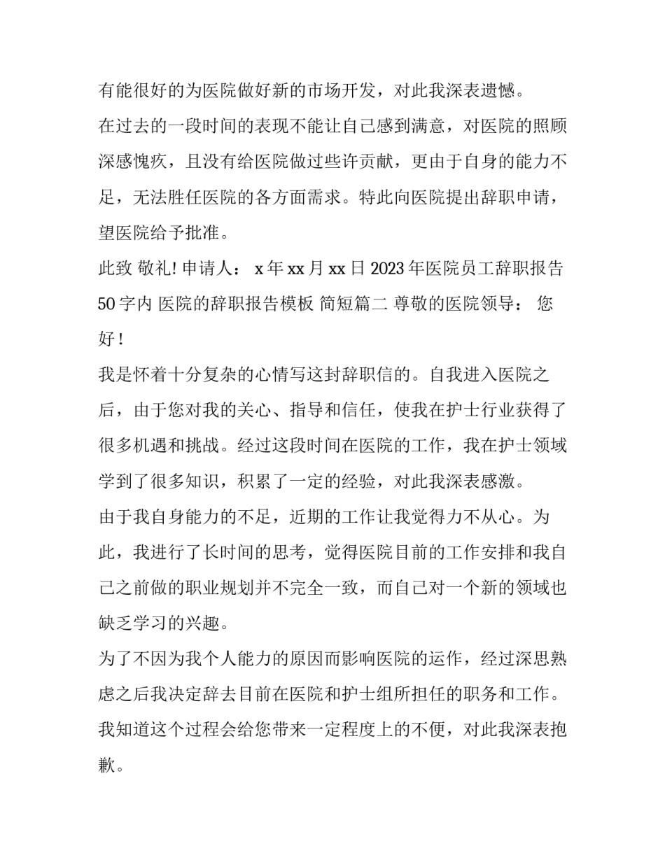 2023年医院员工辞职报告50字内 医院的辞职报告模板 简短(10篇)_第2页