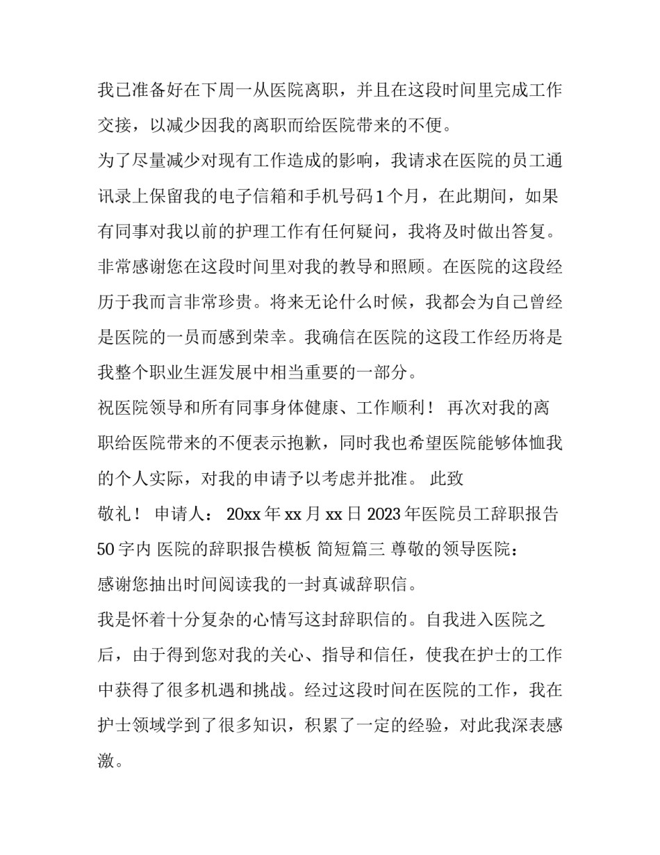 2023年医院员工辞职报告50字内 医院的辞职报告模板 简短(10篇)_第3页