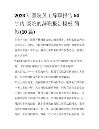 2023年医院员工辞职报告50字内 医院的辞职报告模板 简短(10篇)