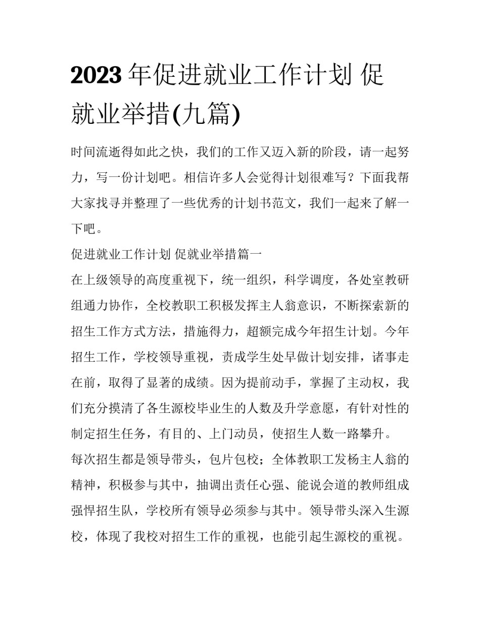 2023年促进就业工作计划 促就业举措(九篇)_第1页