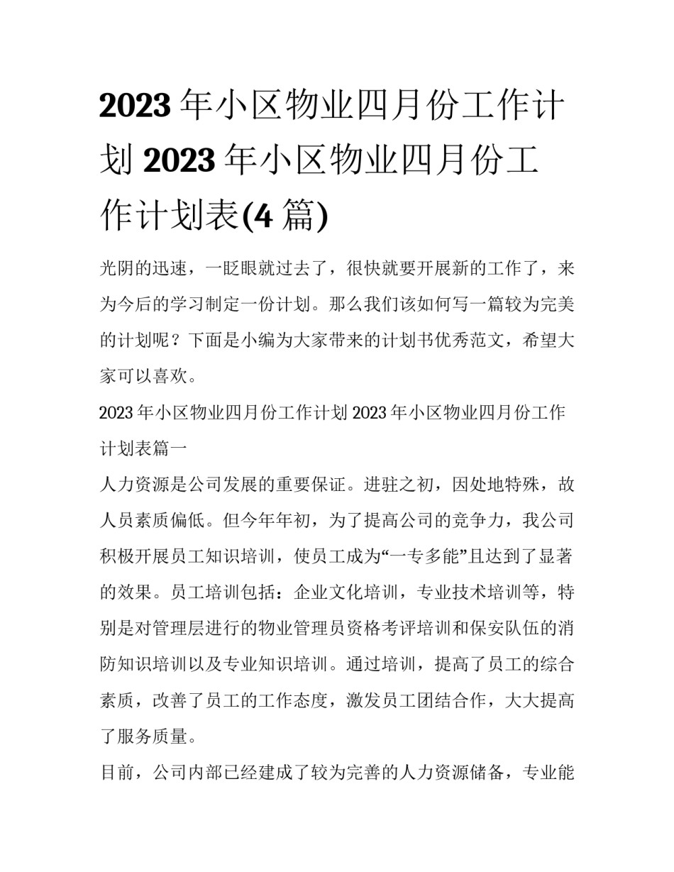 2023年小区物业四月份工作计划 2023年小区物业四月份工作计划表(4篇)_第1页