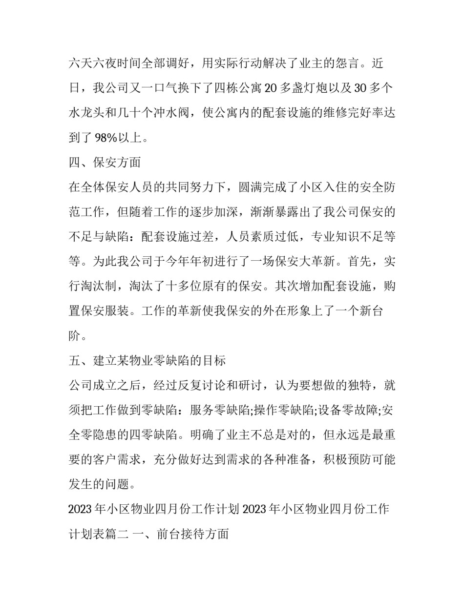 2023年小区物业四月份工作计划 2023年小区物业四月份工作计划表(4篇)_第3页