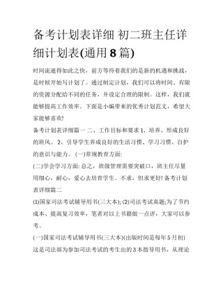 备考计划表详细 初二班主任详细计划表(通用8篇)