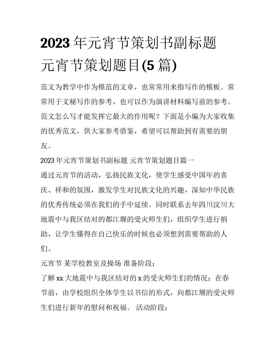 2023年元宵节策划书副标题 元宵节策划题目(5篇)_第1页