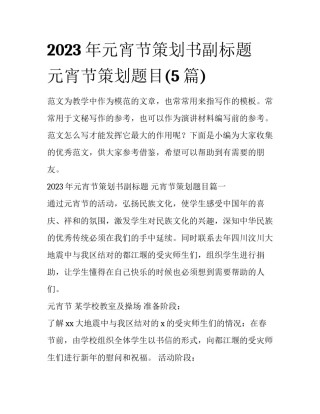 2023年元宵节策划书副标题 元宵节策划题目(5篇)