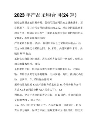 2023年产品采购合同(24篇)