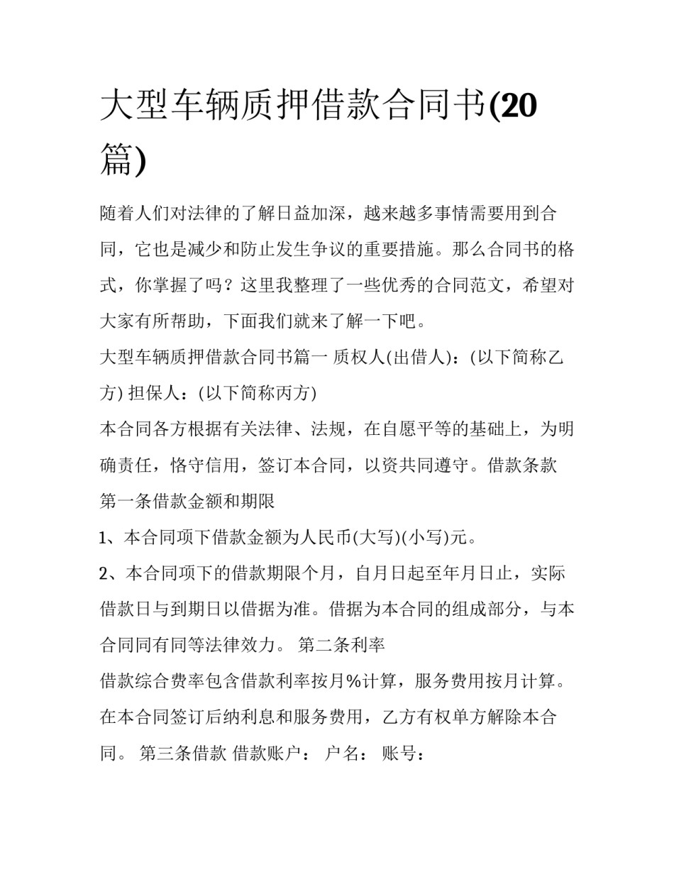 大型车辆质押借款合同书(20篇)_第1页