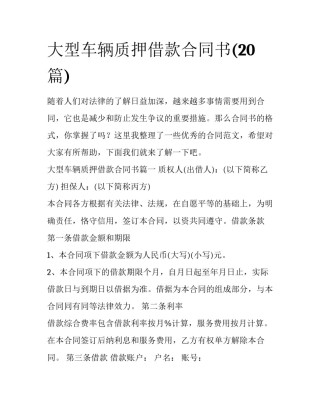 大型车辆质押借款合同书(20篇)