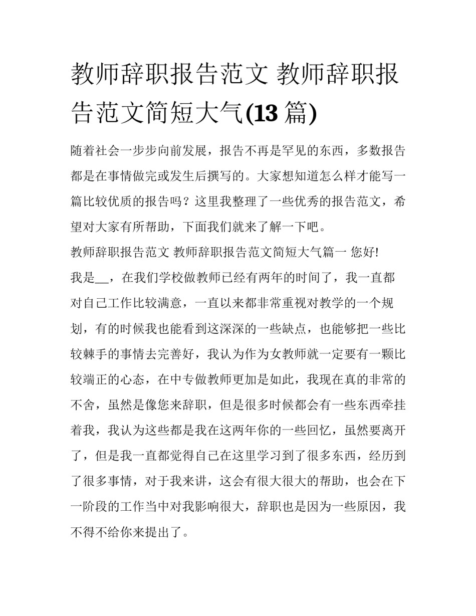 教师辞职报告范文 教师辞职报告范文简短大气(13篇)_第1页