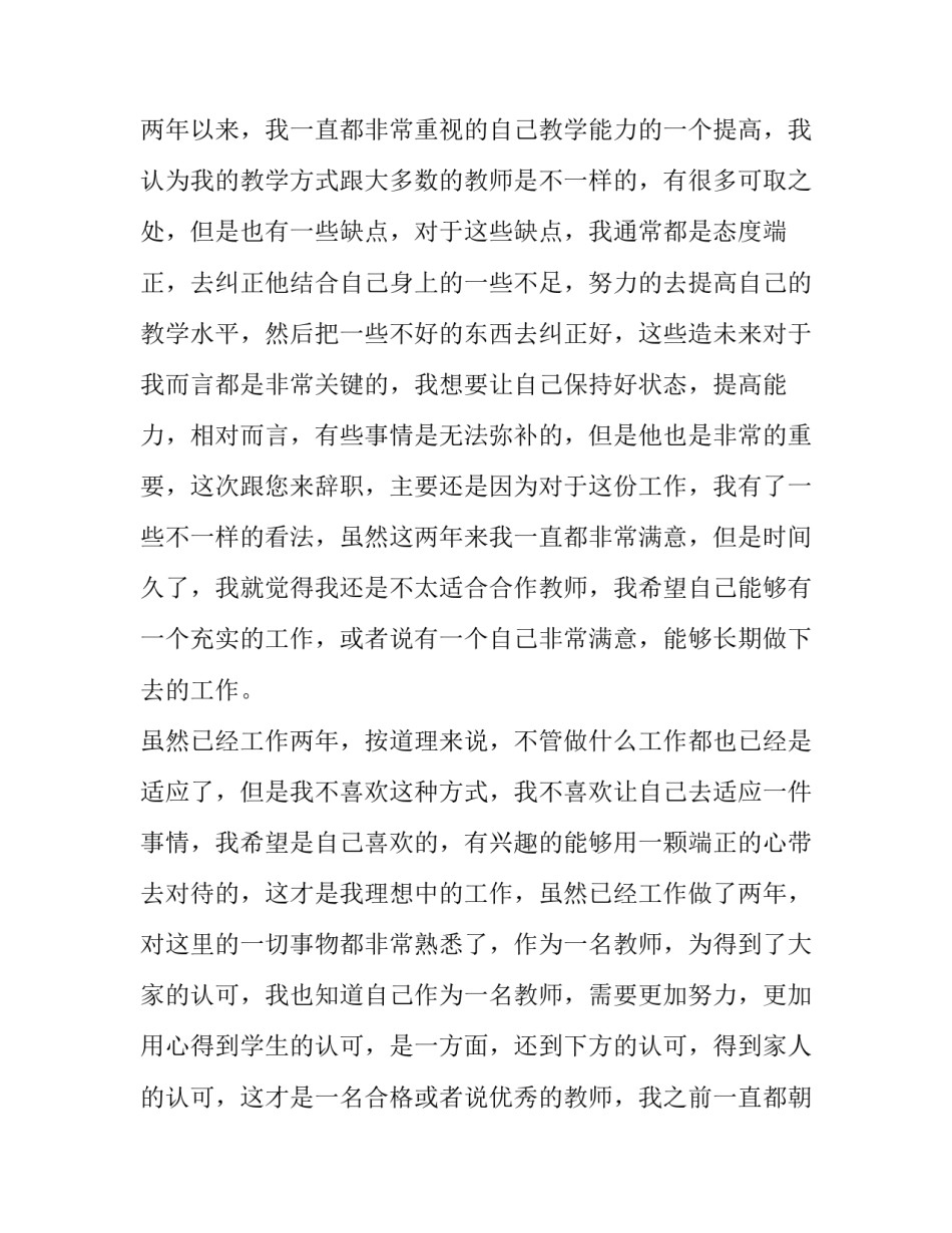 教师辞职报告范文 教师辞职报告范文简短大气(13篇)_第2页