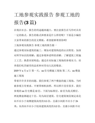 工地参观实践报告 参观工地的报告(3篇)