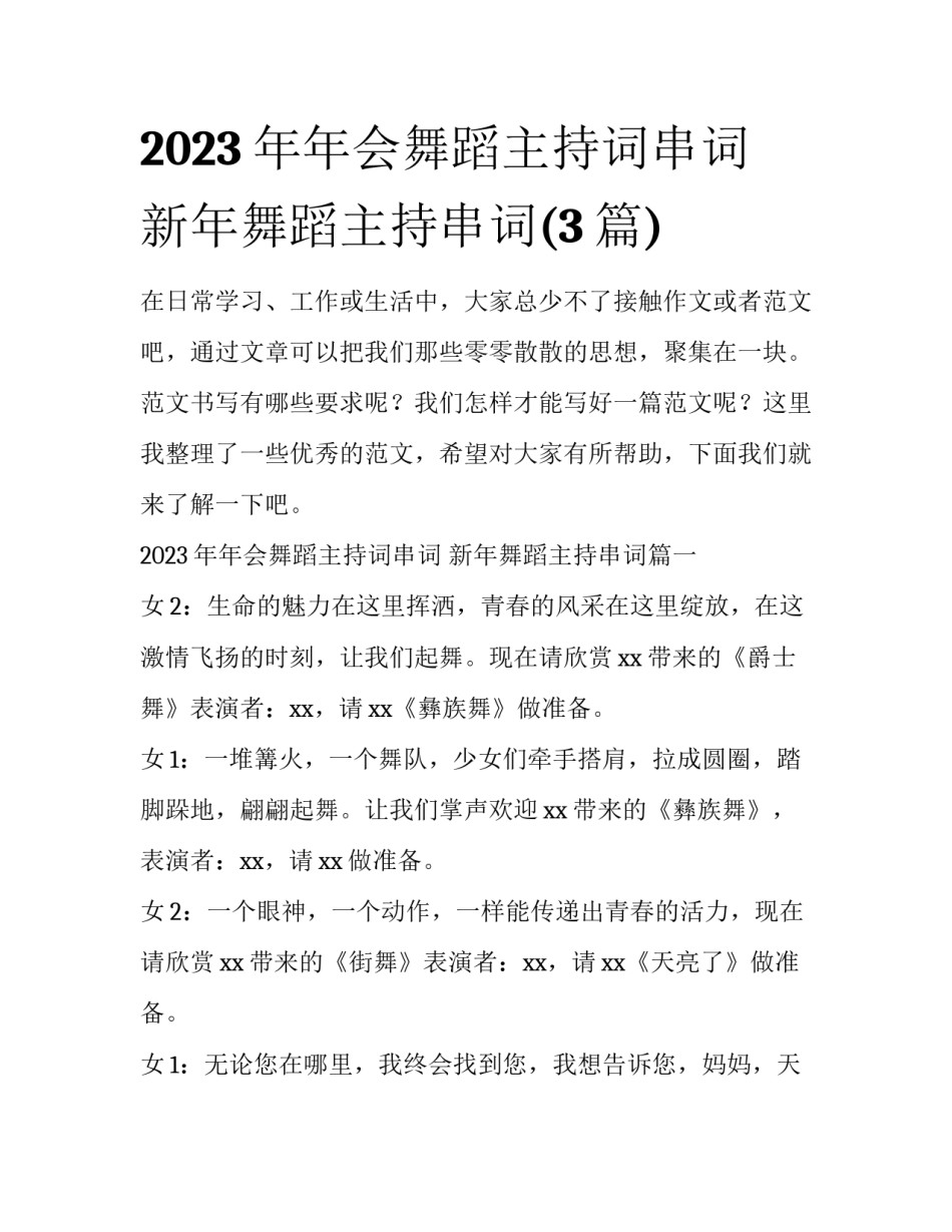 2023年年会舞蹈主持词串词 新年舞蹈主持串词(3篇)_第1页