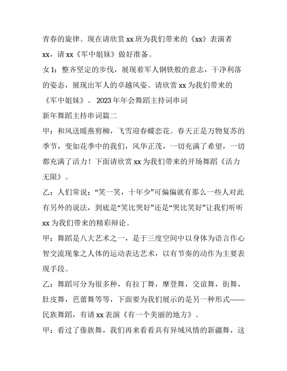 2023年年会舞蹈主持词串词 新年舞蹈主持串词(3篇)_第3页