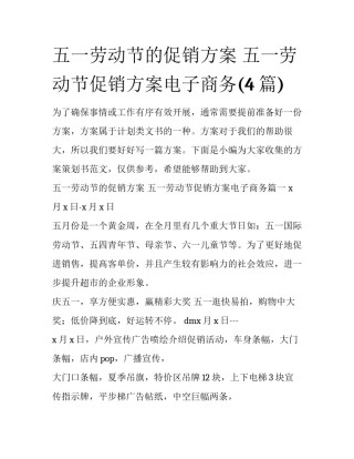 五一劳动节的促销方案 五一劳动节促销方案电子商务(4篇)