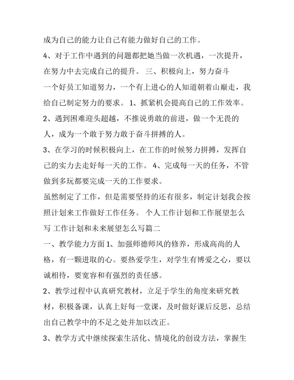 个人工作计划和工作展望怎么写 工作计划和未来展望怎么写(十一篇)_第3页